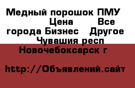  Медный порошок ПМУ 99, 9999 › Цена ­ 3 - Все города Бизнес » Другое   . Чувашия респ.,Новочебоксарск г.